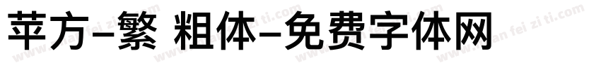苹方-繁 粗体字体转换